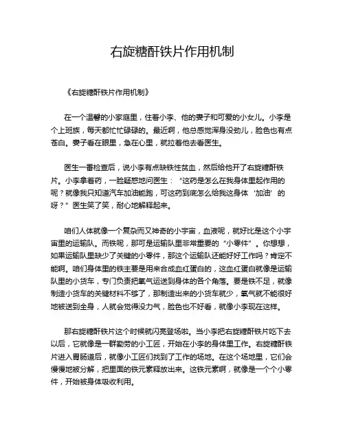 右旋糖酐铁片作用机制