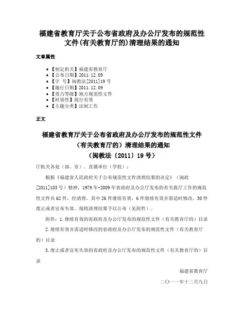 福建省教育厅关于公布省政府及办公厅发布的规范性文件(有关教育厅的)清理结果的通知