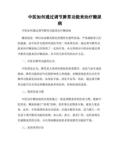          中医如何通过调节脾胃功能来治疗糖尿病  