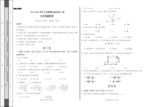 2019-2020学年七年级数学上学期期末原创卷A卷(山东)(考试版)【测试范围：人教版七上全册】
