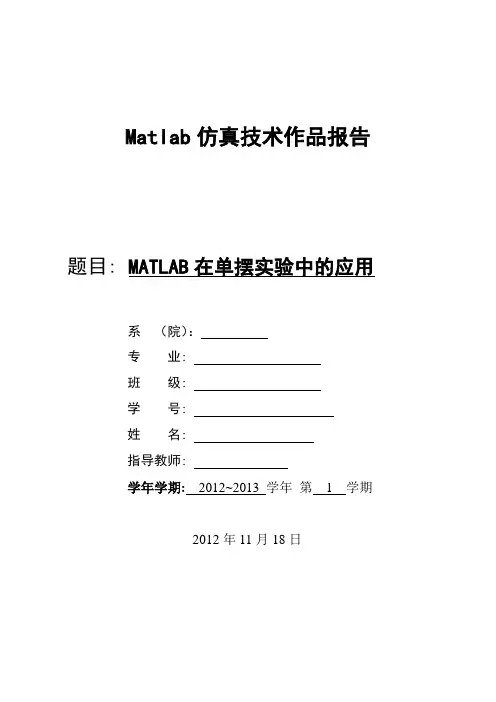 基于MATLAB的单摆运动