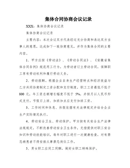 集体合同协商会议记录