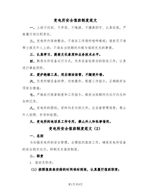 变电所安全值班制度范文(3篇)