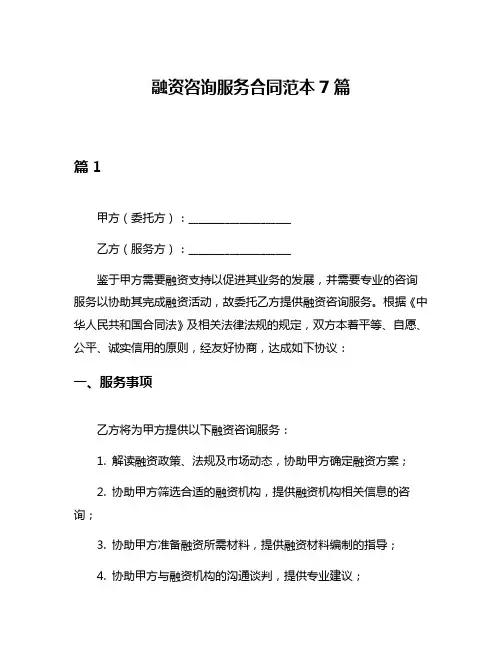 融资咨询服务合同范本7篇