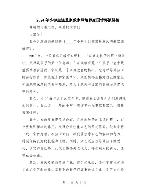 2024年小学生注重家教家风培养家国情怀演讲稿