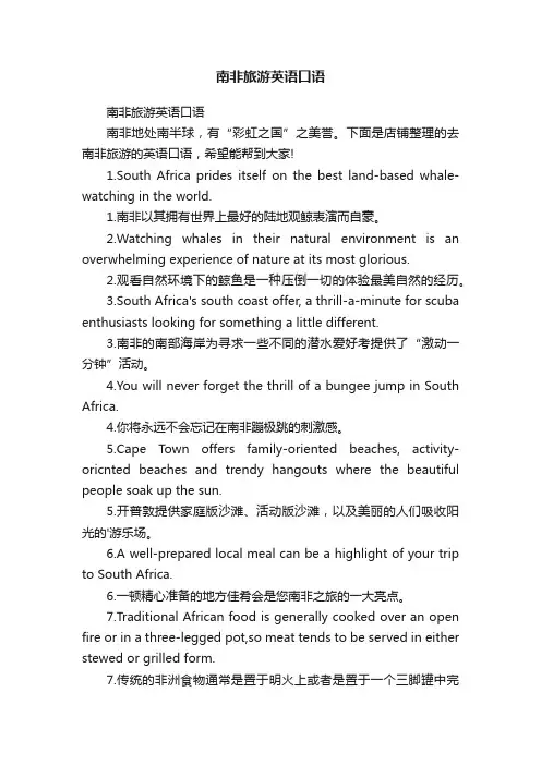南非旅游英语口语
