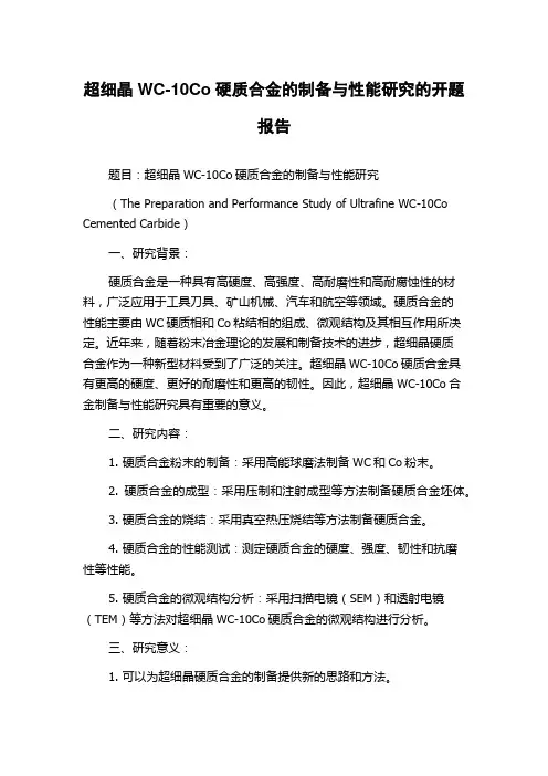 超细晶WC-10Co硬质合金的制备与性能研究的开题报告