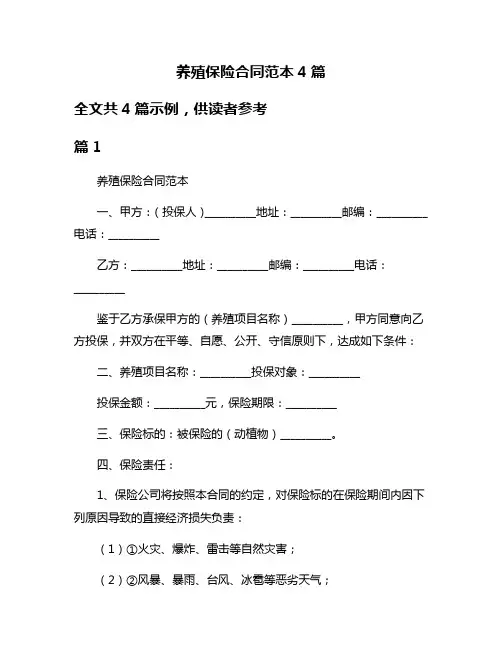 养殖保险合同范本4篇
