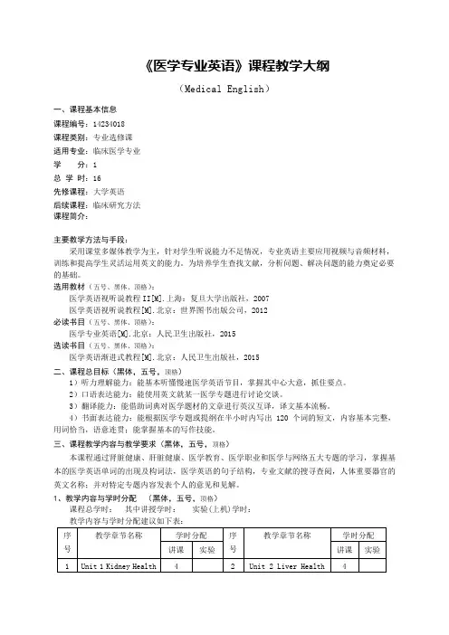 临床医学《医学专业英语》教学大纲