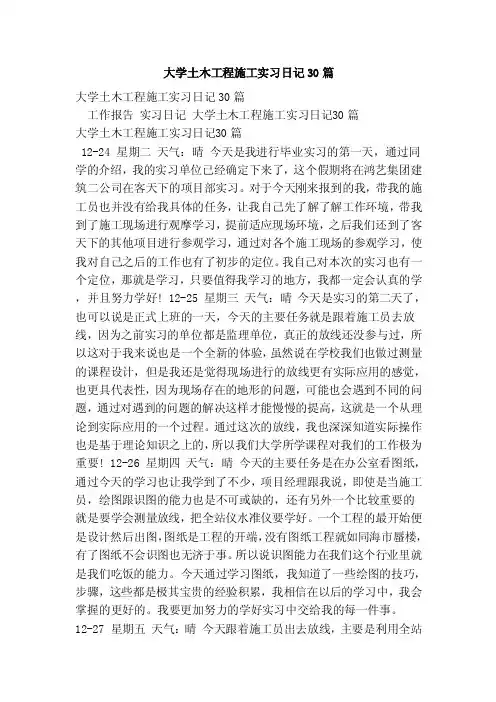 大学土木工程施工实习日记30篇（完整版）