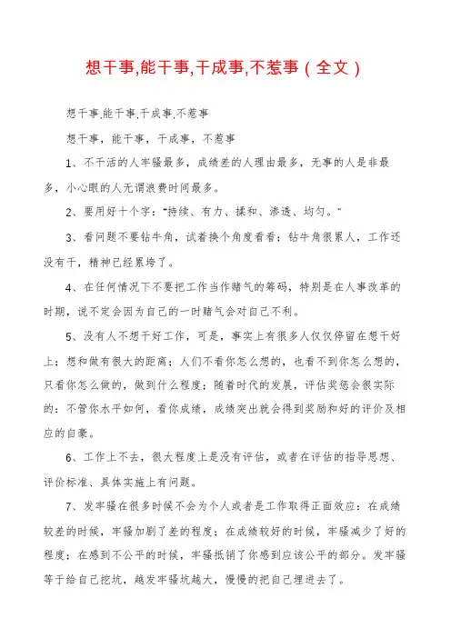 想干事,能干事,干成事,不惹事