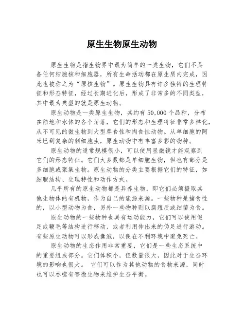 原生生物原生动物