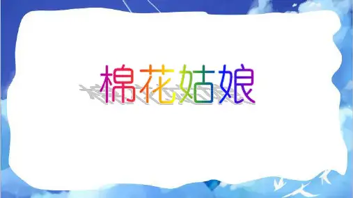 《棉花姑娘》ppt课件