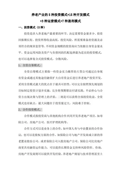 养老产业的各种模式