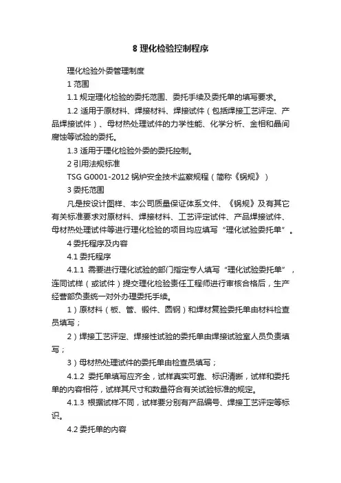 8理化检验控制程序
