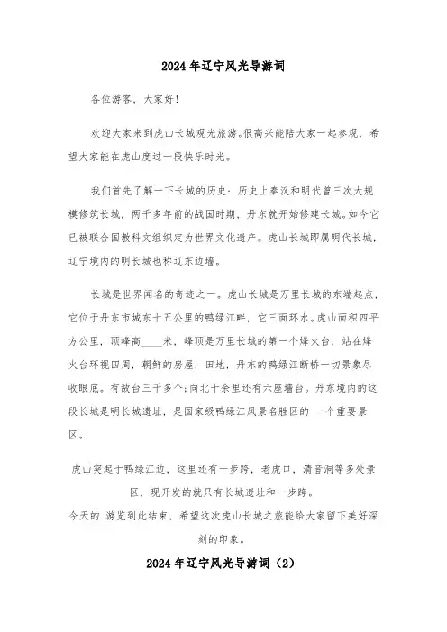 2024年辽宁风光导游词(2篇)