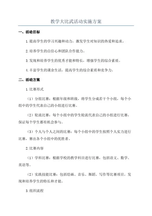 教学大比武活动实施方案