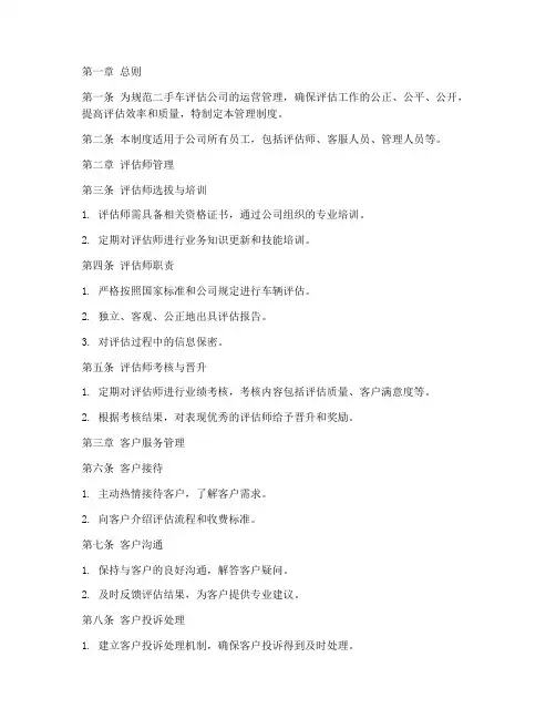 二手车评估公司管理制度