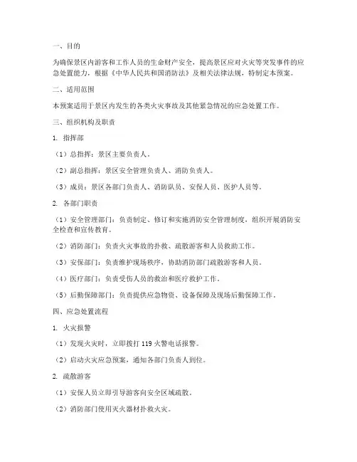 景区消防安全演练应急预案