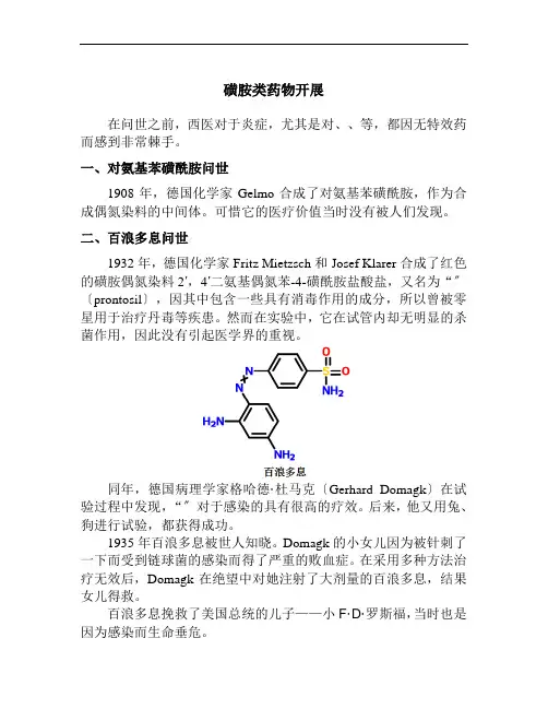 药品生产技术《磺胺类药物的发展》