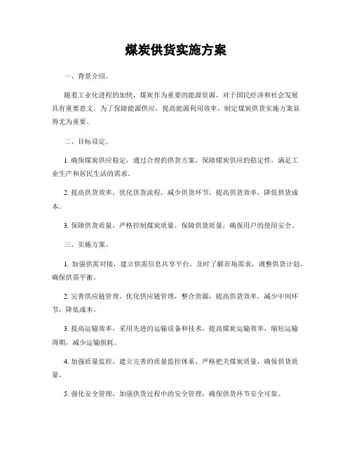 煤炭供货实施方案