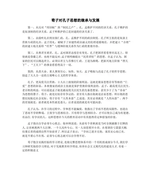荀子对孔子思想的继承与发展