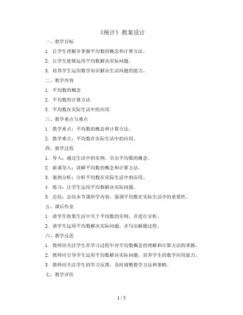 (人教新课标)六年级数学下册《统计》教案设计