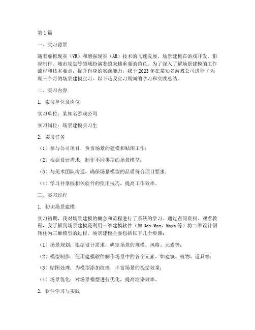 场景建模实习报告(2篇)