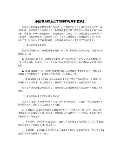 激励理论在企业管理中的运用价值浅析