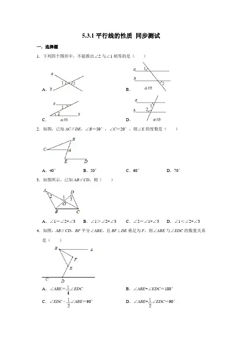 人教版七年级下册数学 5.3.1平行线的性质 同步测试 (含答案)