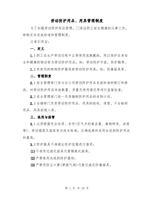 劳动防护用品、用具管理制度(5篇)