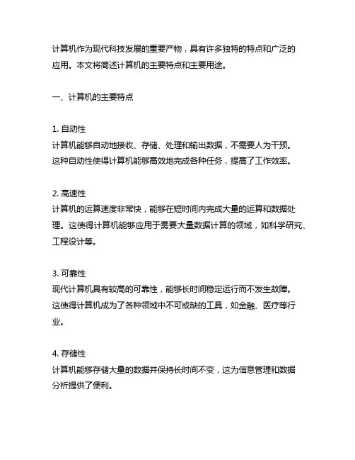 简述计算机的主要特点和主要用途简答题