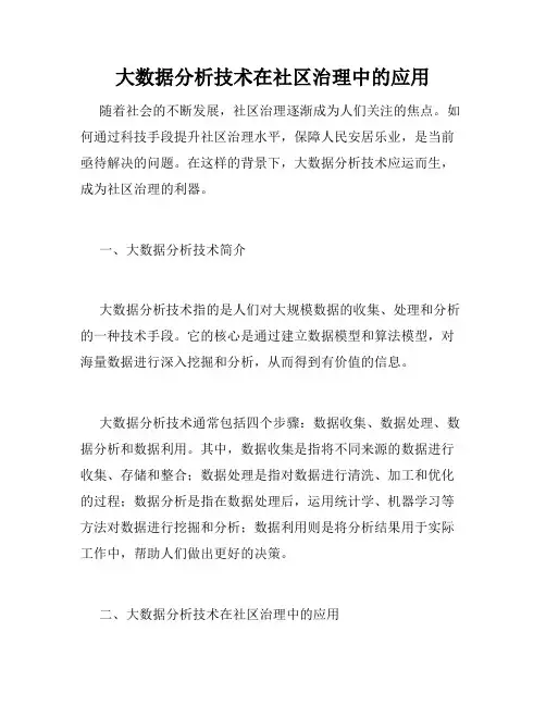 大数据分析技术在社区治理中的应用