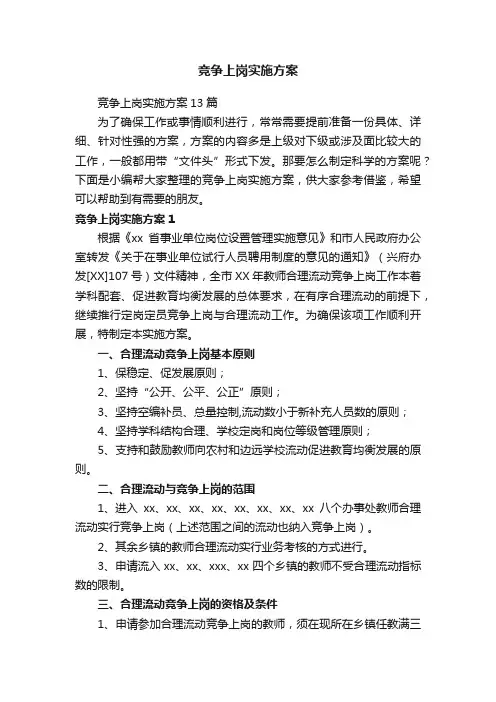 竞争上岗实施方案13篇