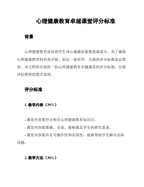 心理健康教育卓越课堂评分标准