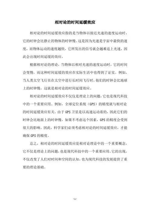 相对论的时间延缓效应