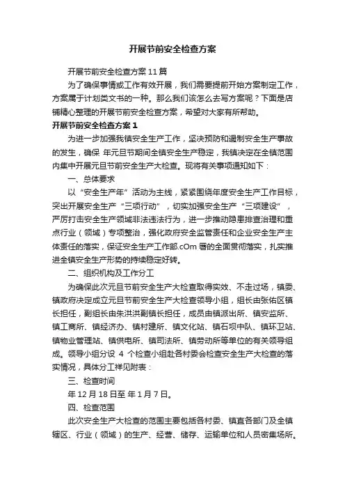 开展节前安全检查方案