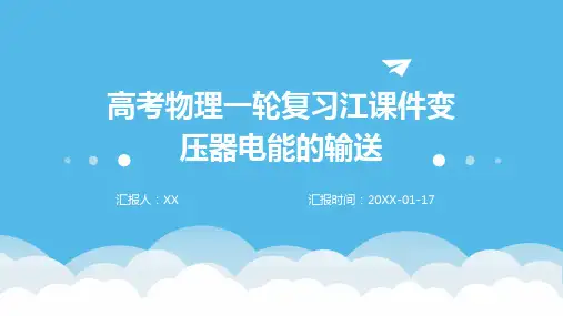 高考物理一轮复习江课件变压器电能的输送