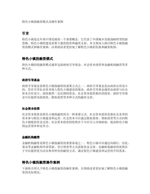 特色小镇投融资模式及操作案例