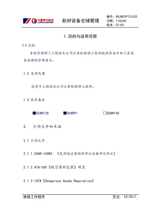 【民航】航材设备仓储管理