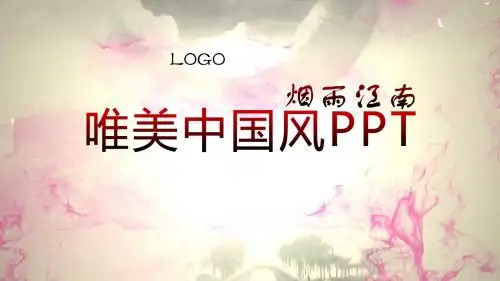 最新烟雨江南唯美中国风PPT动态模板