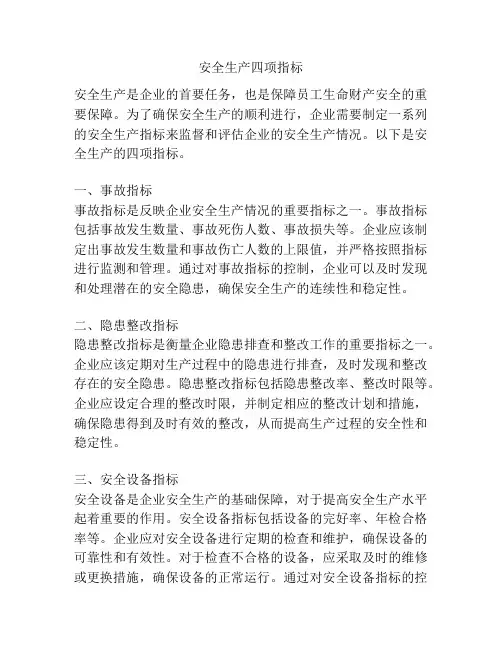 安全生产四项指标