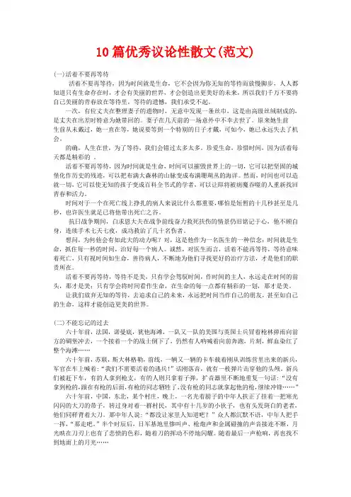 高三语文10篇优秀议论性散文(范文)