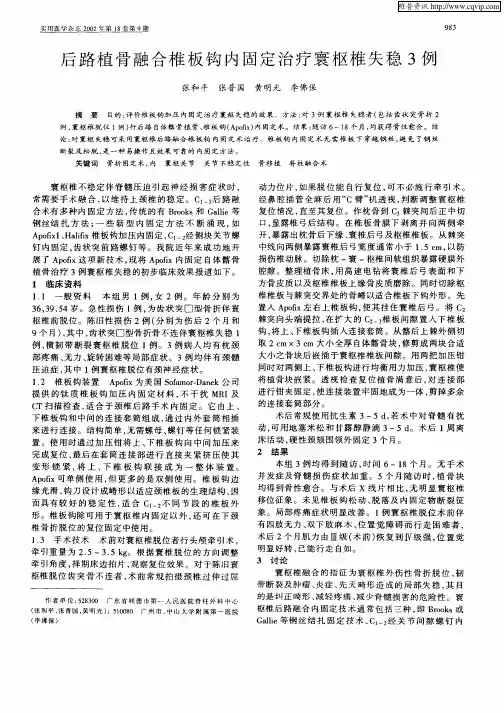 后路植骨融合椎板钩内固定治疗寰枢椎失稳3例