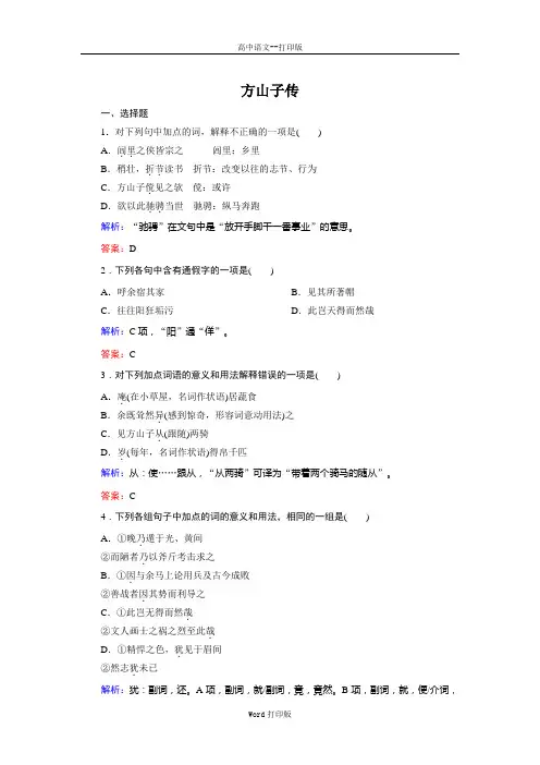粤教版-语文-高二-高中语文 2.8 《方山子传》 课时作业粤教版选修《唐宋散文选读》
