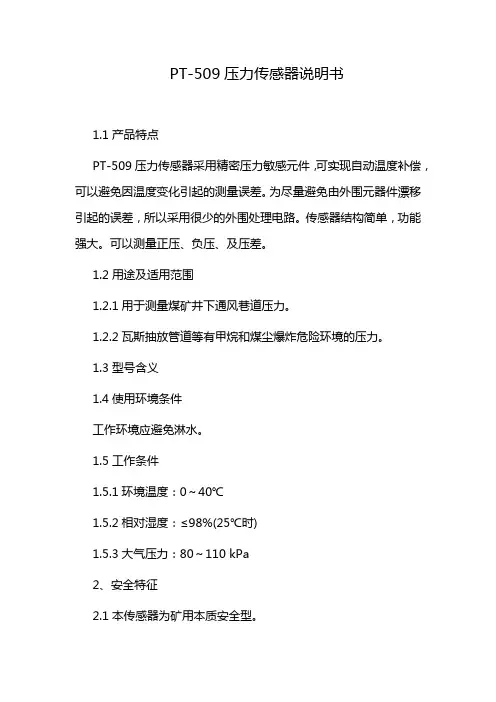 PT-509压力传感器说明书