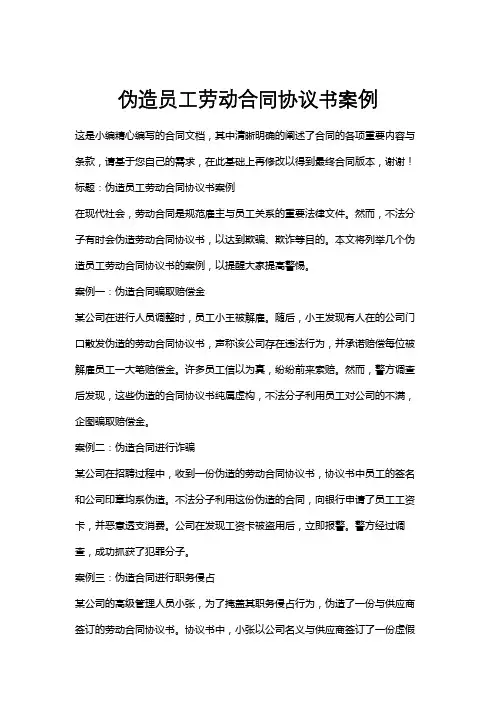 伪造员工劳动合同协议书案例