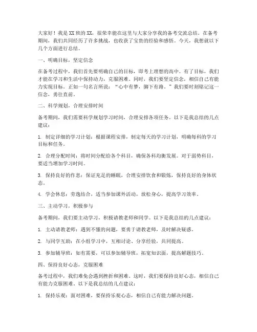 备考交流总结发言稿高中