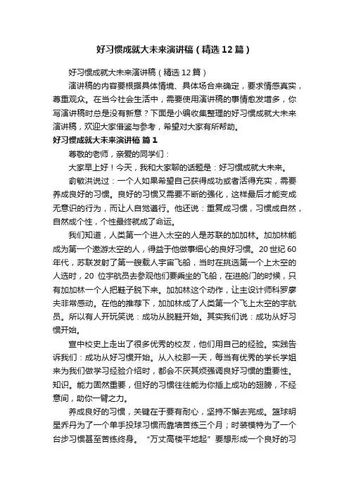 好习惯成就大未来演讲稿（精选12篇）