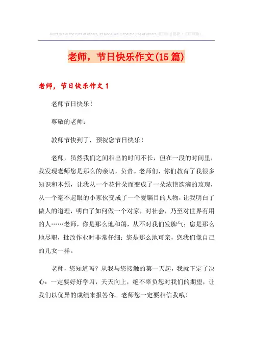 老师,节日快乐作文(15篇)